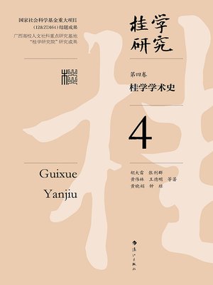 cover image of 桂学研究（第四卷）